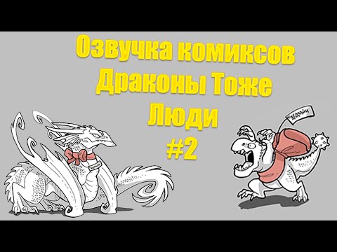 Озвучка комиксов Драконы Тоже Люди #2
