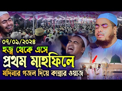 মদিনা থেকে এসে প্রথম মাহফিলে কান্নার ঘটনা, 07-09-24 I হাফিজুর রহমান সিদ্দিকী। Hafizur Rahman Siddiki