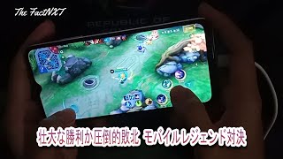 26 壮大な勝利か圧倒的敗北 モバイルレジェンド対決