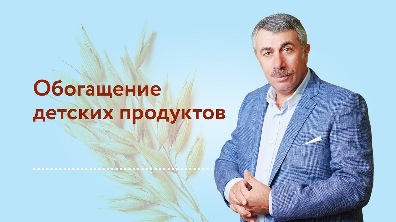Обогащение детских продуктов