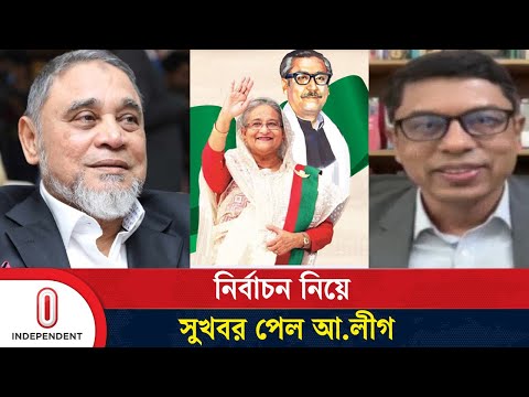 আ.লীগের ফেরার সম্ভাবনা আরও বাড়ল | Awami League | Independent TV