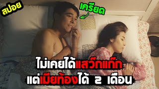 ชีวิตมึน ๆ ของผู้ชายกัง ๆ  I สปอยหนัง I - เมียตูแต่ลูกใคร