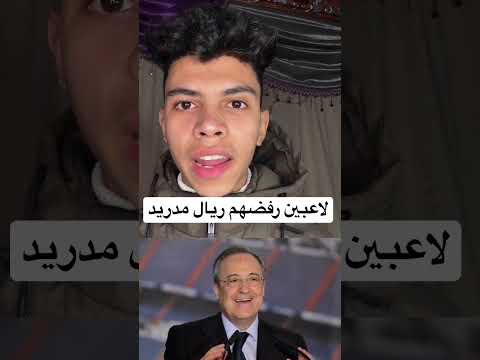 لاعبين رفضهم ريال مدريد لاسباب غريبة
