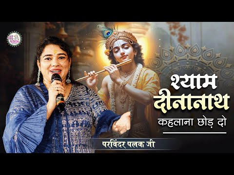 New Bhajan 2025 | श्याम दीनानाथ कहना छोड़ दो | Shyam Dinanath Kahana Chod Do | Parvinder Palak Rampur