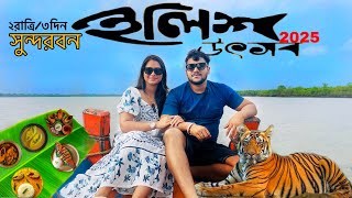 Sundarban ilish Utsav 2025 | 2 রাত ৩ দিন | Cheapest weekend getaway #new #trending #monsoon #travel