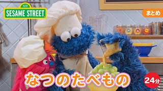 まとめ | 夏の食べ物| クッキーモンスターのキッチンカー｜セサミストリート｜日本語吹替版
