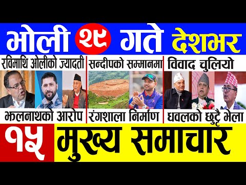 Today news 🔴 nepali news | aaja ka mukhya samachar, nepali samachar live | Ashar 28 gate 2082.