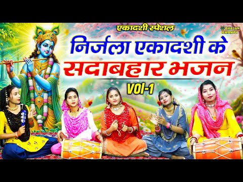 निर्जला एकादशी के नॉनस्टॉप मिठे मिठे भजन | Nonstop Ekadashi Ke Bhajan | Nonstop Satsangi Bhajan