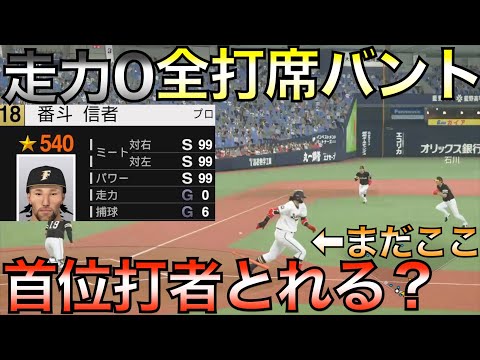 走力0の選手で全打席バントだけで首位打者とれるか？【プロスピ2021】