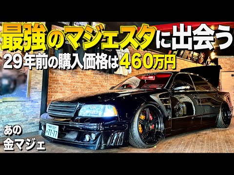 まだあった!２９年所有するあの最強の14マジェスタの内装外装レビュー！当時460万円で購入！VIPCARのカリスマワンスタージャパン金本様【くるま小僧】