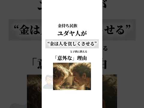 金持ち民族ユダヤ人が「金は人を貧しくさせる」と子供に教える意外すぎる理由　#ユダヤ #ユダヤ人