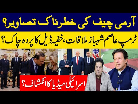 آرمی چیف کی خطرناک تصاویر؟ ٹرمپ عاصم شہباز ملاقات خفیہ ڈیل کا پردہ چاک ؟