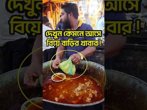 প্রমান সহ দেখুন বিয়ে বাড়ির খাবার নামে এসব খাবার কোথা থেকে আসে😱#shorts #food #foodie #shortsfeed