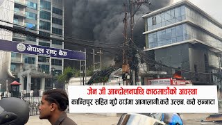 कान्तिपुर सहित थुप्रै ठाउँमा आगालागी,कतै उत्सब, कतै सन्नाटा | #kathmandu #zeng_protest #histroy