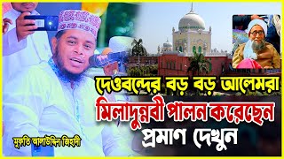 কওমীদের বড় বড় আলেমরা মিলাদুন্নবী পালন করেছেন। মুফতি আলাউদ্দিন জিহাদী। Mufti AlaUddin Jihadi Waz