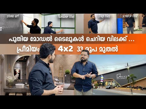 Best Tile OFFER 2025 😍😍 !! പ്രീമിയം ക്വാളിറ്റി 33 രൂപ മുതൽ | Mrald Buildwares Thrissur