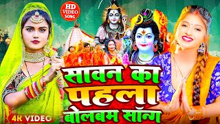 #Video | सावन का पहला बोलबम गीत | 2025 के बोलबम गीत | New Bolbam Song 2025 | Bolbam Ke Dj Song