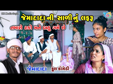 જેમાદાદાની સાળીનું લફરું | Jemadada  New Comedy | Gujarati Comedy | @rkmediasayla