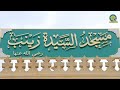 فيلم تسجيلي عن أعمال تطوير مسجد السيدة زينب بعد افتتاح الرئيس عبد الفتاح السيسي له