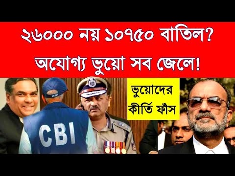 ১০৭৫০ জনের ভুয়ো নিয়োগের তালিকা? কতো চাকরি বাতিল হবে? বি'স্ফো'রক তথ্য দেখুন!