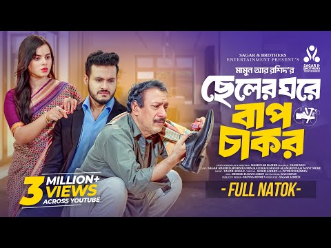 ছেলের ঘরে বাপ চাকর | Sagar ahmed | Sporshia Mim | Mamun ar Rashid | Bangla New Natok 2025