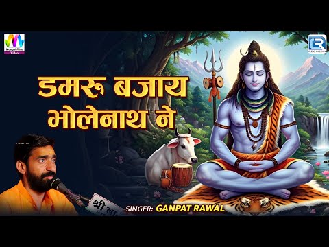 Sawan 2025 Special Shiv Bhajan | डमरू बजाय भोलेनाथ ने | Superhit Bholenath Song