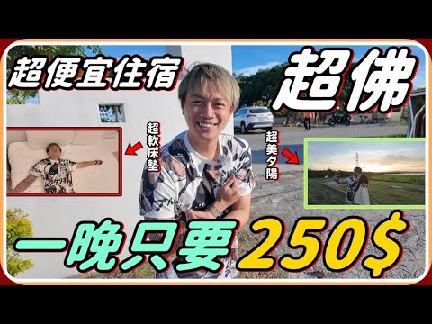 【Ru儒哥】太扯!!墾丁竟然有這樣的住宿?! 4人房一晚1045元 平均一人250元!! 房間浴室空間大 cp值超高【住宿開箱】