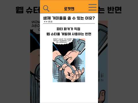 🔥토비 맥과이어 스파이더맨만 생체 거미줄을 쏠 수 있는 이유?🔥 #marvel
