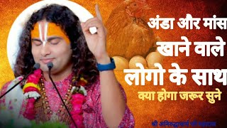 अंडा और मांस खाने वाले लोगो के साथ क्या होगा जरूर सुने | श्री अनिरुद्धाचार्य जी महाराज