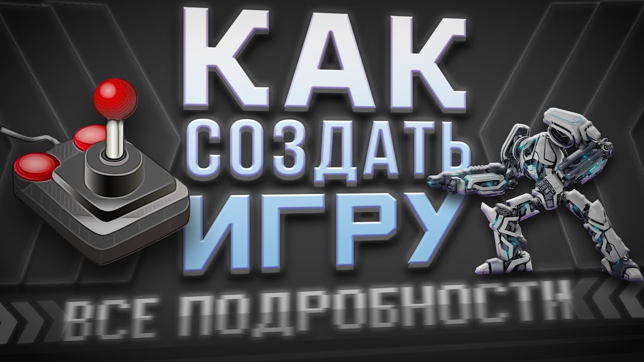 Как создать игру с нуля - Все подробности для начинающих