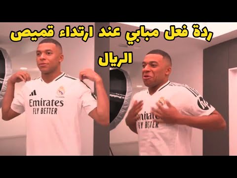 شاهد ماذا فعل مبابي عندما ارتدي قميص ريال مدريد لأول مره ولحظة تقديمة للجماهير