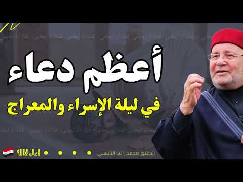 ردد هذا الدعاء في ليلة الإسراء والمعراج وسترى الفرج والمعجزات بإذن الله  الشيخ محمد راتب النابلسي