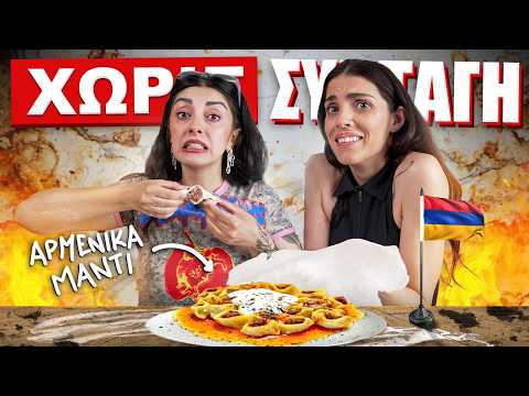 ΑΡΜΕΝΙΚΟ ΦΑΓΗΤΟ ΧΩΡΙΣ ΣΥΝΤΑΓΗ @fosbloque