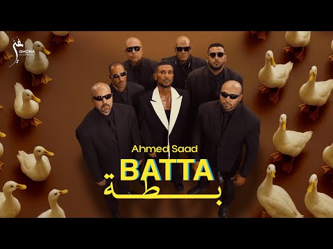 Ahmed Saad - Batta (Official Music Video) | أحمد سعد - بطة