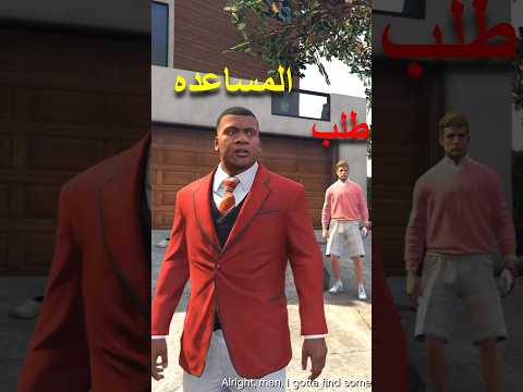 اي اللي هيحصل لـ فرانكلين لم تروح المكان دا في لعبة قراند 5 | GTA V