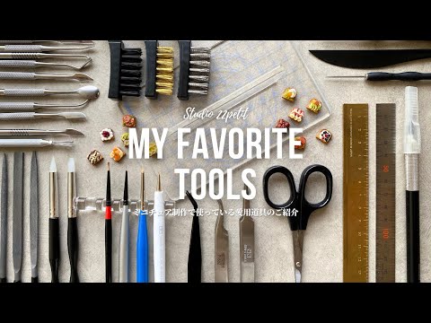 ミニチュア制作で使っている愛用道具のご紹介 | ミニチュアフード | Introduction of favorite tools used for making miniatures