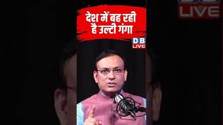 देश में बह रही है उल्टी गंगा #shorts #news #video #latestnews #dblivepodcast #dblive