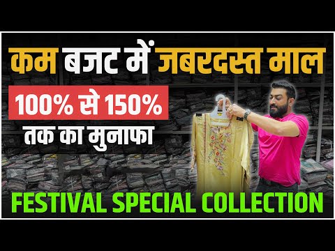 त्योहारो का खास कलेक्शन कम बजट में | Festival Special Ladies Dress | Wholesale Ladies Suit Market