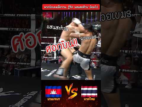 คาเชือก!! No.1 คาดเชือกเขมร 😅🔥 #แสนสะท้าน #มวยไทย #มวยคาดเชือก #มวยเขมร #มวยมันส์