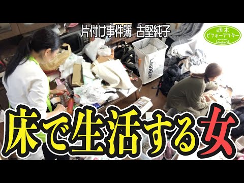 #254【築54年訳あり依頼者の家②】食べる・仕事するも床の上⁉️散らからない暮らしを実現し人間らしい生活を取り戻す片付けレシピ