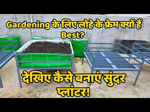 लोहे के फ्रेम से गार्डनिंग को दें नया लुक | DIY सुंदर प्लांटर आइडियाज | Gardening Ideas
