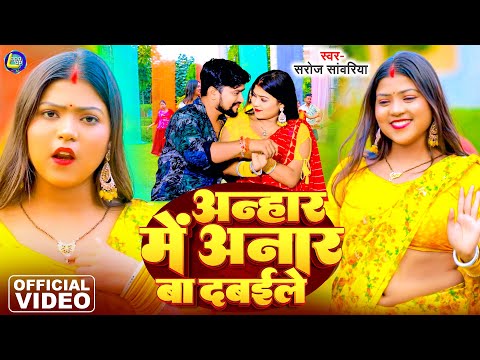 #Video | अन्हार में अनार बा दबइले | Bhojpuri Video Song | Anhar Me Anar Ba Dabaile | #Saroj_Sawariya