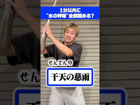 水の呼吸の漢字全部読める??【鬼滅の刃】#鬼滅の刃 #無限城篇 #猗窩座 #炭治郎 #冨岡義勇 #水の呼吸