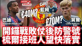【🔴 英倫搜查官 ~ 開鑼戰敗仗後防警號 | 梳爾接班人望快落實 | 巴塞隆拿 巴廸Alejandro Balde | RB萊比錫 藍姆David Raum | 紐卡素 賀爾Lewis Hall 】