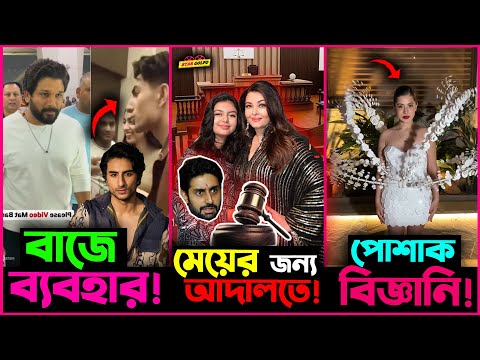 ভক্তের সাথে Allu Arjun ও Ibrahim Ali Khan র একেমন ব্যবহার? মেয়ের জন্য আদালতে Aishwarya!