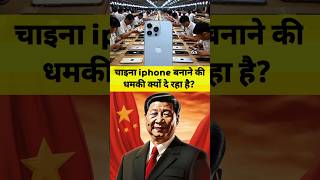 चाइना iphone बनाने की धमकी क्यों दे रहा है? By Right To Shiksha