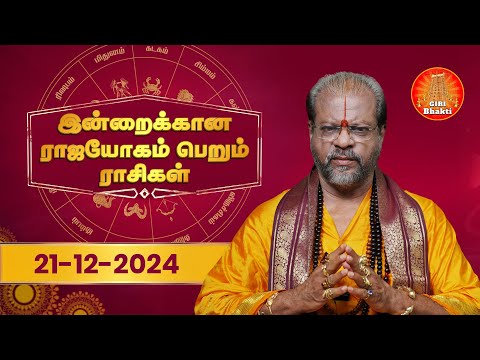 Daily Horoscope | 21.12.2024 Rasi Palan | ராசிபலன் | Rasi Yoga Rasi | Giri Bhakti