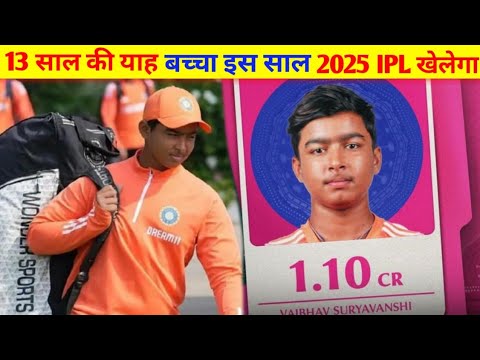 Vaibhav Suryawanshi : 13 साल की याह बच्चा इस साल 2025 IPL खेलेगा ||