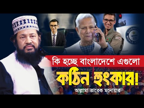 শিরিক আল্লামা তারেক মনোয়ার নতুন ওয়াজ ২০২৪ Allama Tarek Monowar new waz 2024