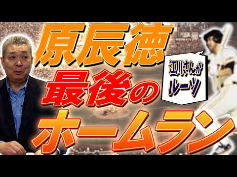 【原辰徳】引退試合での最後の１発！江川と原の伝説対談！お互いに羨ましいと思っていた？